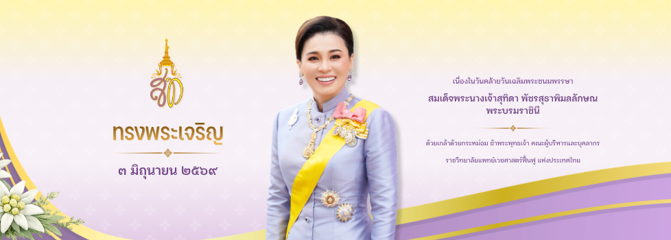 ราชวิทยาลัยแพทย์เวชศาสตร์ฟื้นฟู แห่งประเทศไทย