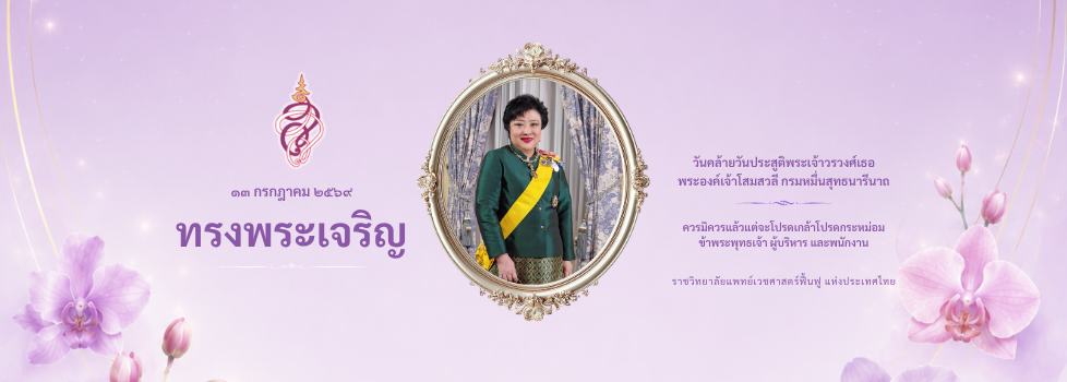 ราชวิทยาลัยแพทย์เวชศาสตร์ฟื้นฟู แห่งประเทศไทย